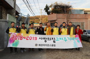 왜관라이온스클럽, 사랑의 집 고쳐주기 실시