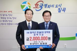 최재영 前 칠곡군수, 호이장학금 기탁