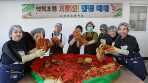 약목초등, 학생-학부모 전교직원 김장축제 참여 