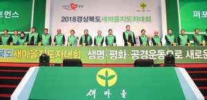 2018 경상북도 새마을지도자대회 열려