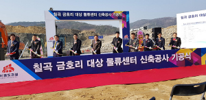 대상그룹, 물류센터 건립 기공식 개최