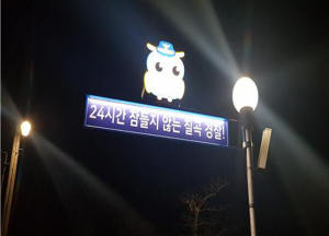 칠곡서, 셉테드 적용 범죄예방환경개선 3개소 마무리 “안심하고 다니길”