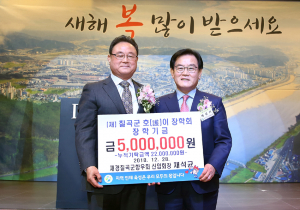 채석균 재경칠곡군향우회 신임회장, 호이장학금 기탁