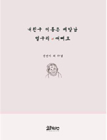 시화집 ‘내친구 이름은 배말남 얼구리 애뻐요’ 출간