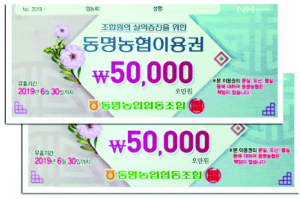 동명농협 조합장 선거 앞두고 '논란' <br>전 조합원에게 총1억여 원 상품권 보내