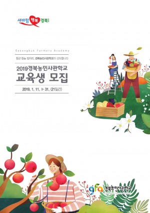 2019년도 경북농민사관학교 교육생 모집