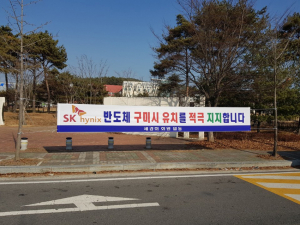 칠곡군 SK하이닉스 구미시 유치 지원 나서