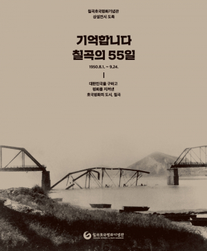 칠곡호국평화기념관 상설전시도록 ‘기억합니다 칠곡의 55일’ 발간
