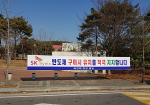 칠곡군, SK하이닉스 구미시 유치 지원 나서