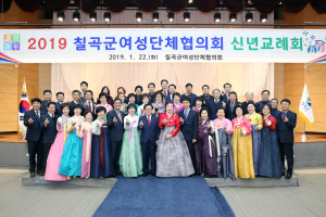 칠곡군여성단체협의회, 신년교례회 개최