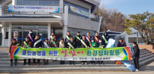 동명면, 설맞이 환경정화활동 실시