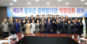 칠곡군, ‘제3기 정책평가단 역량강화 회의’ 개최