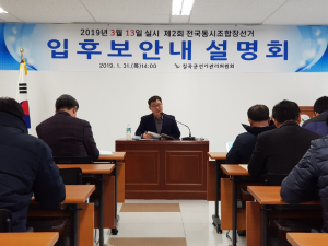 칠곡군선관위, 조합장선거 입후보예정자 대상 안내설명회 개최