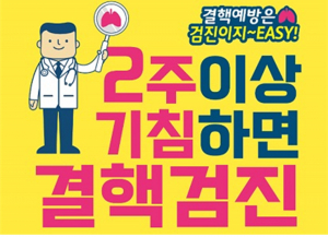 경북도, 결핵퇴치 위해 앞장선다