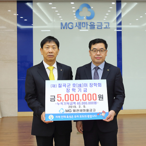 MG왜관새마을금고, 호이장학금 기탁