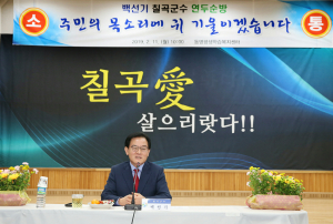 칠곡군, 2019년 연두순방 시작
