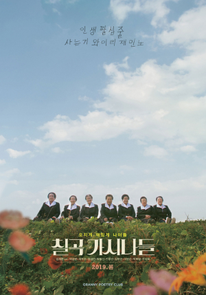 영화 ‘칠곡 가시나들’ 27일 정식 개봉 