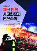 대한민국 근현대 재난 사고 집대성