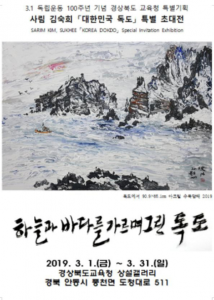 경북교육청 상설갤러리 '대한민국 독도 특별 초대전' 전시