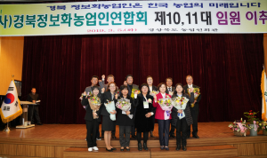 경북정보화농업인연합회장 이·취임식, 제11대 윤수경 회장 취임
