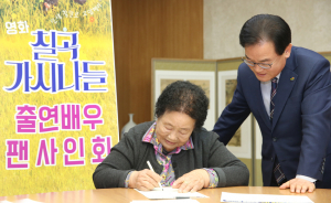 영화 ‘칠곡가시나들’ 출연배우, 팬 사인회 개최
