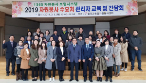 칠곡군자원봉사센터, ‘2019년 수요처 관리자 교육-간담회’ 가져