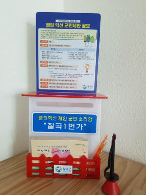 군민 혁신제안 공모 위해 ‘칠곡 1번가’ 운영