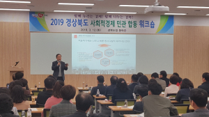경상북도 사회적경제 민관 합동 워크숍 가져