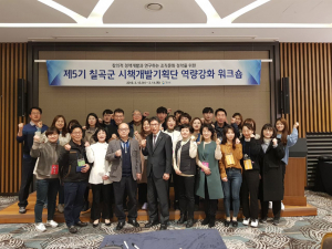 칠곡군, 시책개발을 위한 역량강화 워크숍 개최
