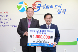 한국전력공사 칠곡지사, 호이장학금 기탁