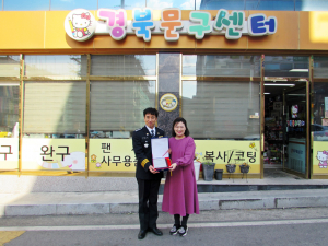 칠곡경찰서, 우수 아동안전지킴이집 경찰청장 감사패 수여