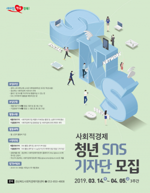 경북 사회적경제 SNS 기자단 모집, 12명 선발