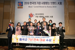 칠곡군 '한국의 가장 사랑받는 브랜드대상' 7년 연속 수상