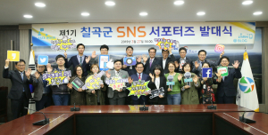 칠곡군, 제1기 SNS서포터즈 발대식-팸투어 진행