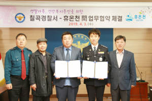 칠곡경찰서-지역 휴양업체 간 업무협약 체결