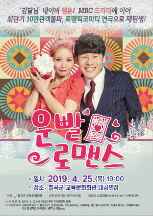 교육문화회관, 연극 ‘운빨 로맨스’ 25일 공연