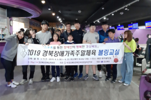 2019 장애가족 주말생활체육 볼링교실 개강