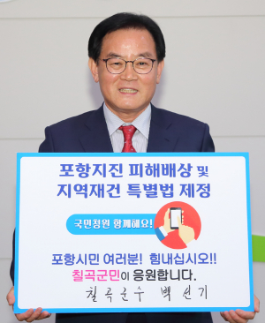 백선기 칠곡군수 ‘포항지진 특별법 국민청원 챌린지’ 동참