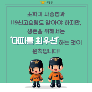 화재 시, 신속히 대피하세요