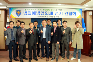 칠곡경찰서, 범죄예방협의체 정기회의 개최