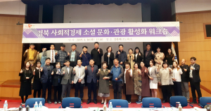 사회적경제, 소셜 문화관광과 사랑에 빠지다