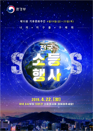 지구의 날, 뜨거운 지구를 위해 10분간 휴식을