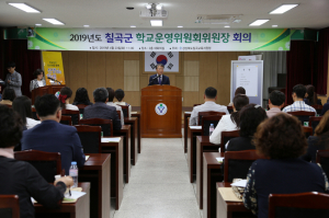 칠곡교육지원청, 2019 학교운영위원장 연수-협의회 개최