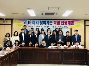 약목고, 2019 미리 찾아가는 학과전공체험 실시