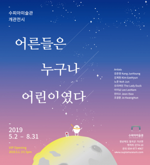 수피아미술관 '어른들은 누구나 어린이였다' 개관 전시회 가져