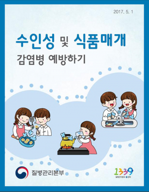 수인성·식품매개 감염병 Q&A