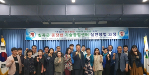 칠곡군, 중장년 실전창업과정 개강식 가져
