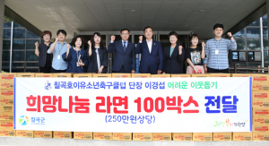 이경섭 칠곡호이유소년축구클럽 단장, 이웃돕기 라면 100박스 기탁