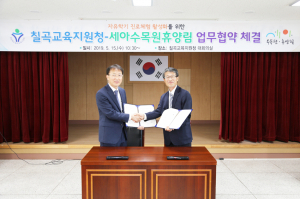 칠곡교육지원청-세아수목원휴양림 업무협약 체결