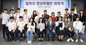 청년의 관점에서 일자리사업 재조명한다... 일자리 청년포럼단 운영